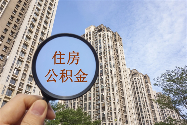 那曲公积金可以取出来消费吗（公积金可以取现吗?）