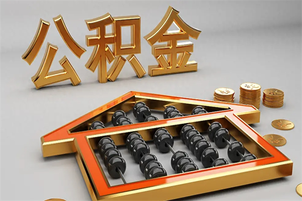 那曲天津公积金提取（天津公积金提取流程图）