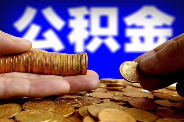 那曲如何提取已封存公积金（如何取出已封存的公积金）