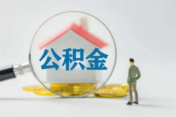 那曲无房证明就能提取公积金吗（无房证明就可以提取公积金?）