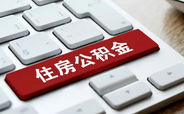 那曲被单位开除多久可以取公积金（被开除后多久能取公积金）