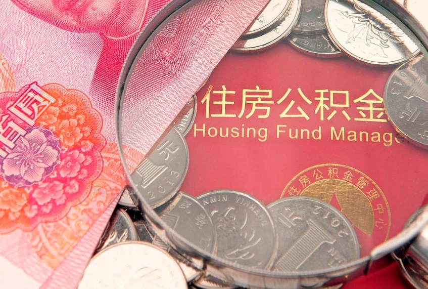 那曲怎么把封存的公积金解封（怎么解除封存的公积金）