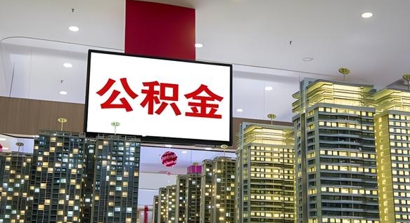 那曲公积金封存多久会作废（公积金封存多久会被注销）
