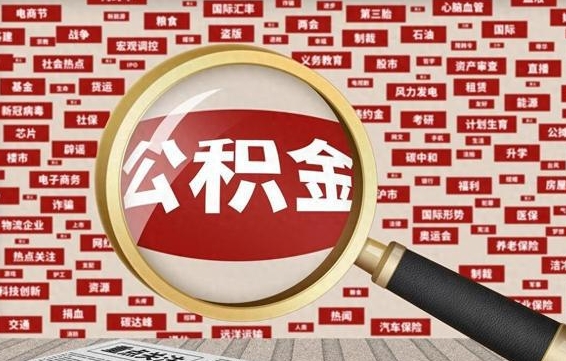 那曲公积金可以取出来消费吗（公积金可以取现吗?）