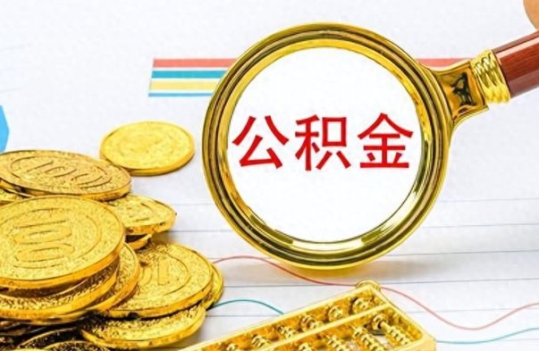 那曲个人住房公积金如何提取（公积金个人提取办理流程）